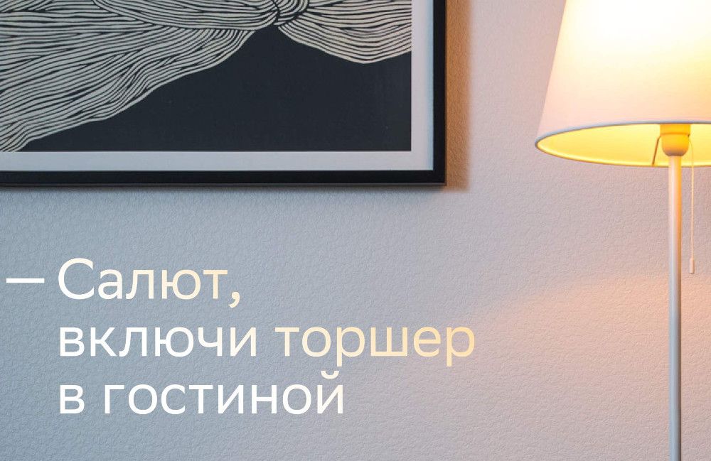 «Салют, включи свет!»: Сбер запускает платформу Умного дома