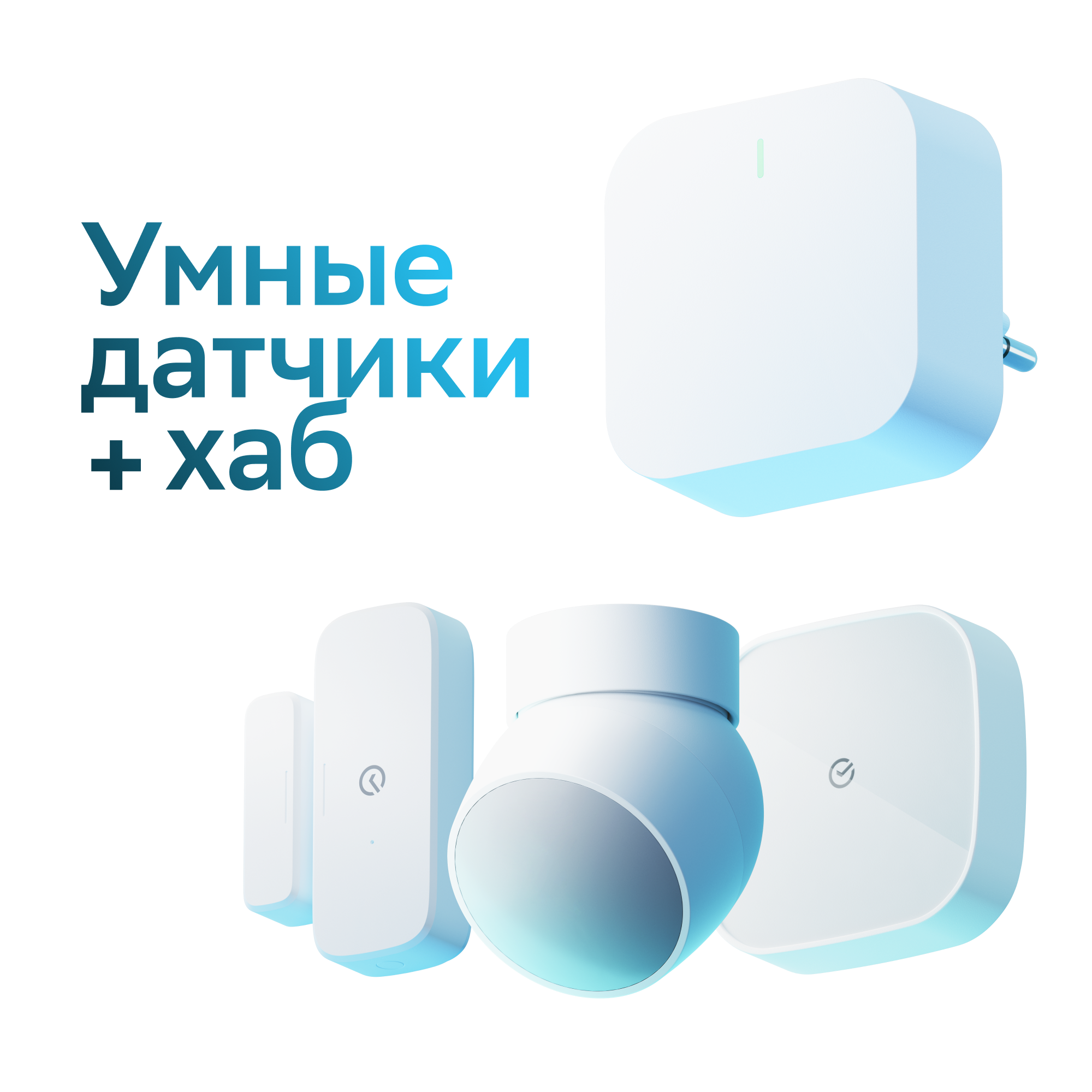 Комплект умного дома Sber купить недорого в интернет-магазине SberDevices