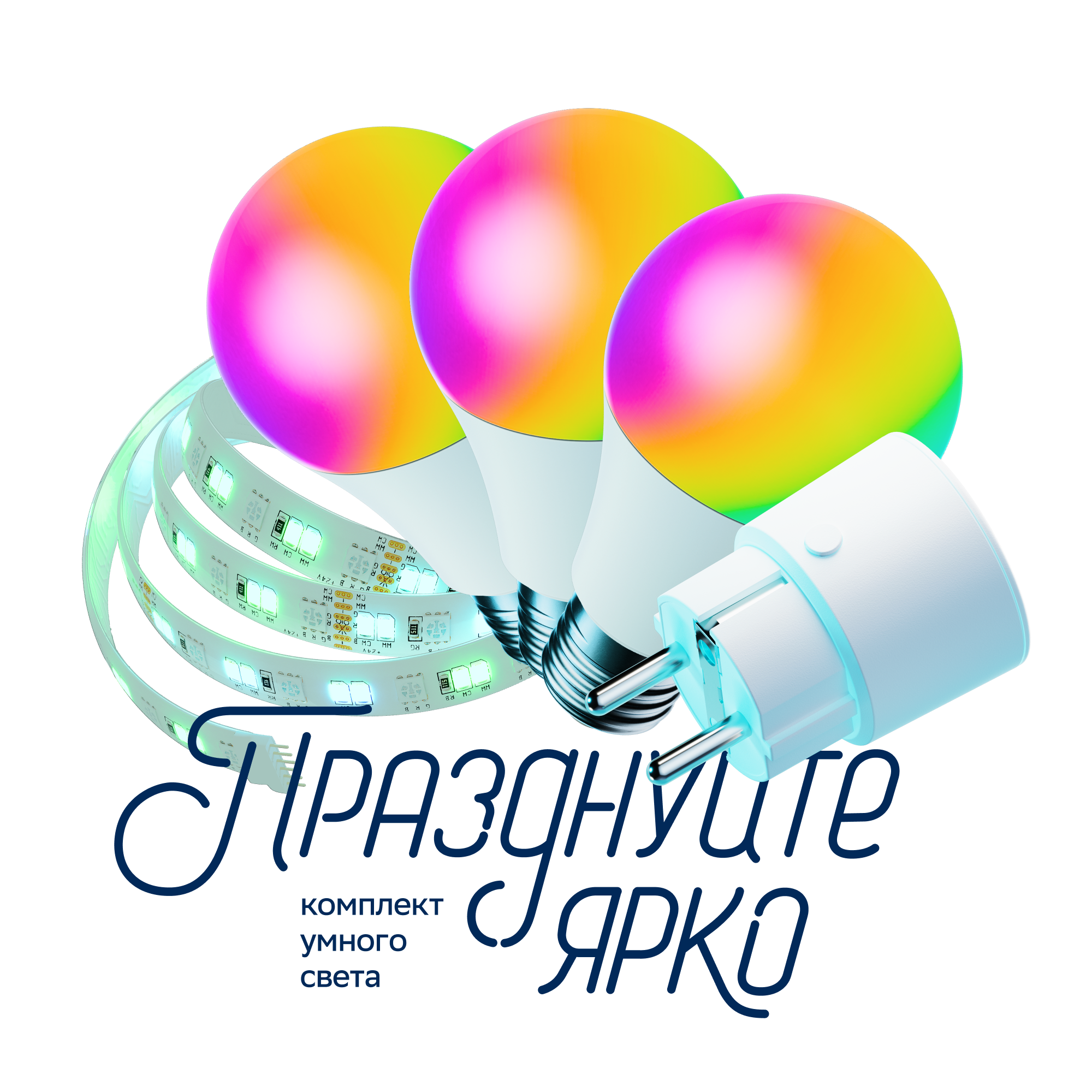 Праздничный комплект для умного дома