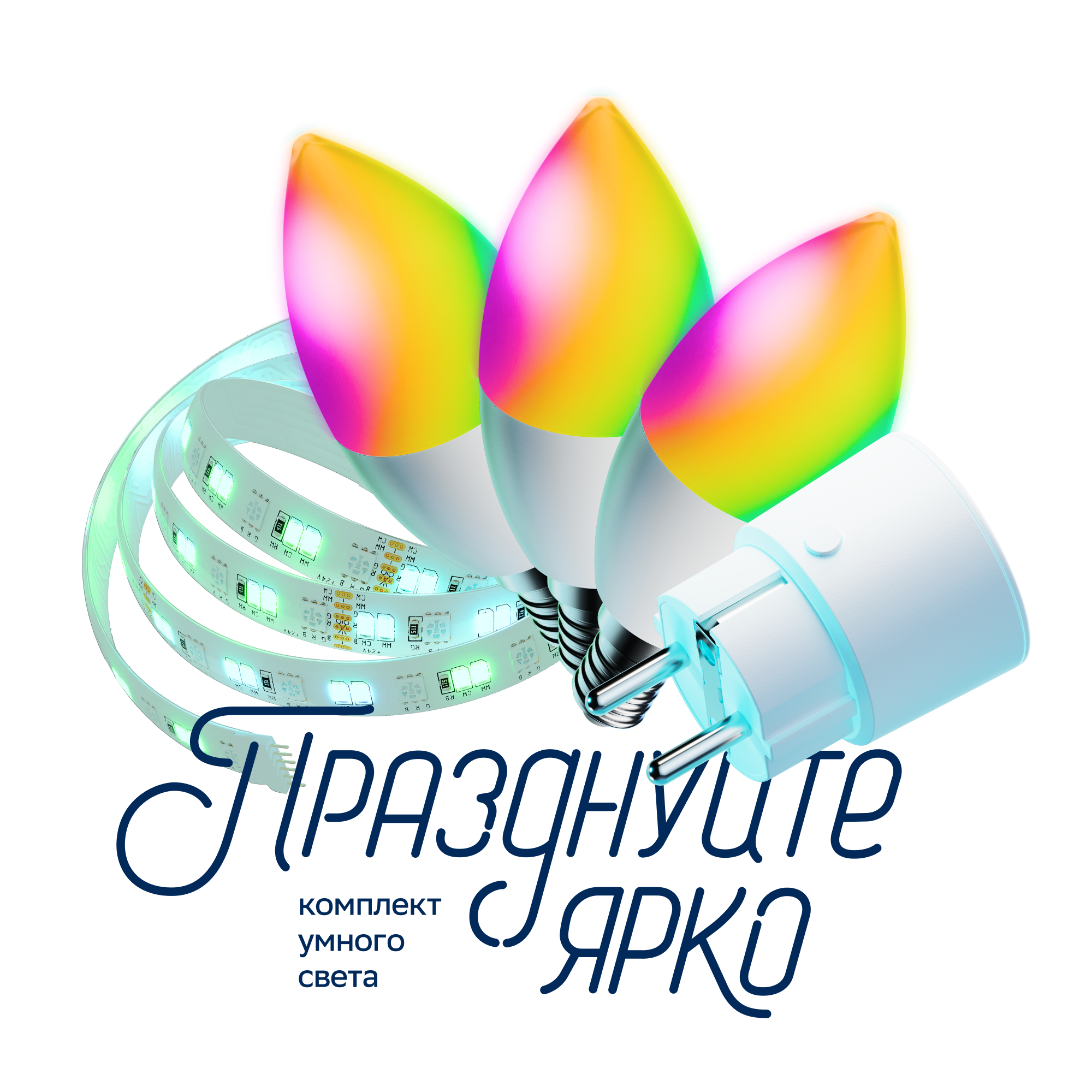 Праздничный комплект для умного дома
